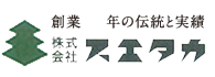 創業53年の伝統と実績　株式会社スエタカ