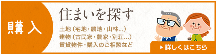 物件の購入相談