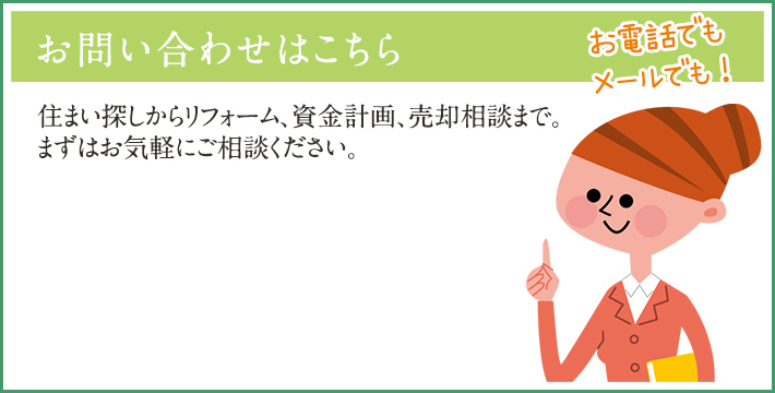 住まい探しからリフォーム、資金計画、売却相談まで。まずはお気軽にご相談ください。