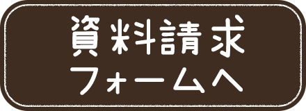 資料請求フォームへ