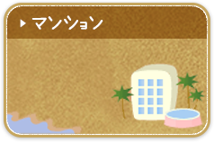 マンション