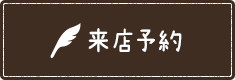 来店予約