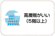 高層階がいい（５階以上）