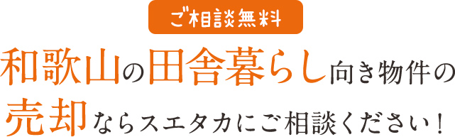 和歌山の田舎暮らし向き物件の売却ならスエタカにご相談ください！
