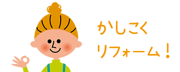 かしこくリフォーム！