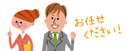 お任せ下さい！