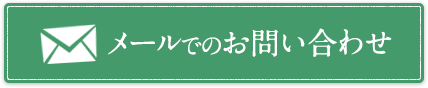 メールでのお問い合わせ