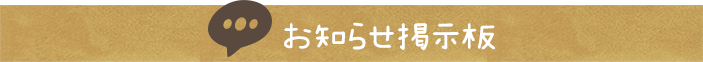 お知らせ掲示板