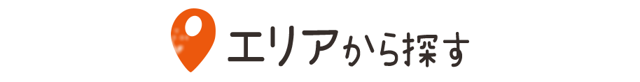 エリアから探す