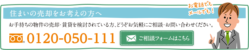 お手持ちの物件を売却・賃貸にするか検討の方は、まずはお気軽にご相談・お問い合わせください。