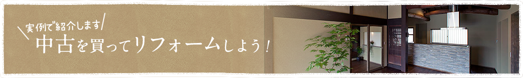 中古を買ってリフォーム