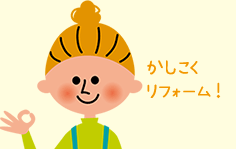 かしこくリフォーム！