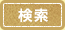 検索